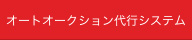 オートオークション代行システム