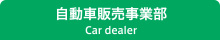 自動車販売事業部