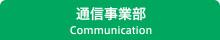 通信事業部