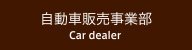 自動車販売事業部