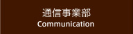通信事業部