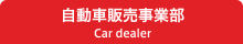 自動車販売事業部